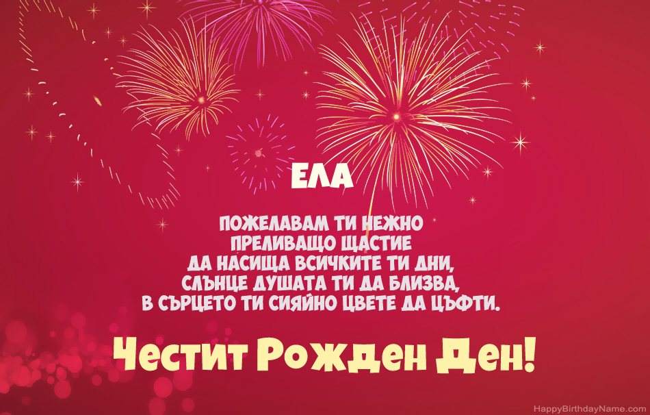 Честит рожден ден Ела, красиви стихотворения