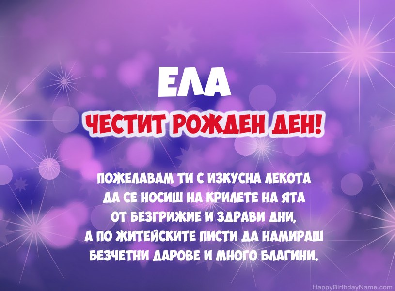 Красиви снимки за Честит рожден ден на Ела