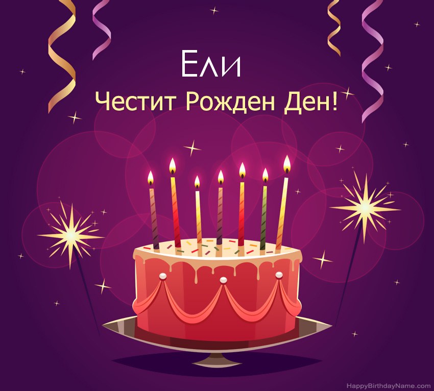 Смешни поздрави за снимки с Честит рожден ден Ели