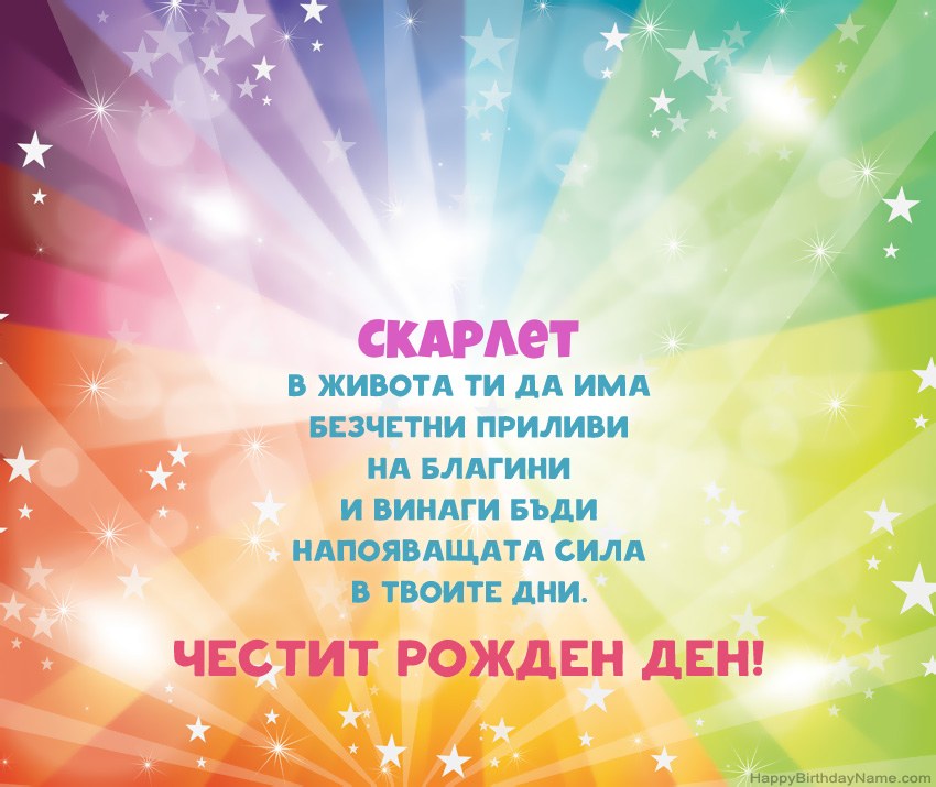 Красиви картички за Рожден ден за Скарлет