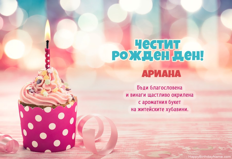 Изтеглете картичка Happy Birthday Ариана безплатно