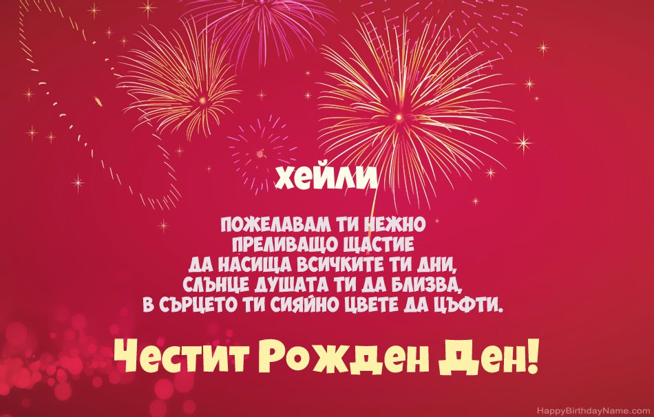 Честит рожден ден Хейли, красиви стихотворения