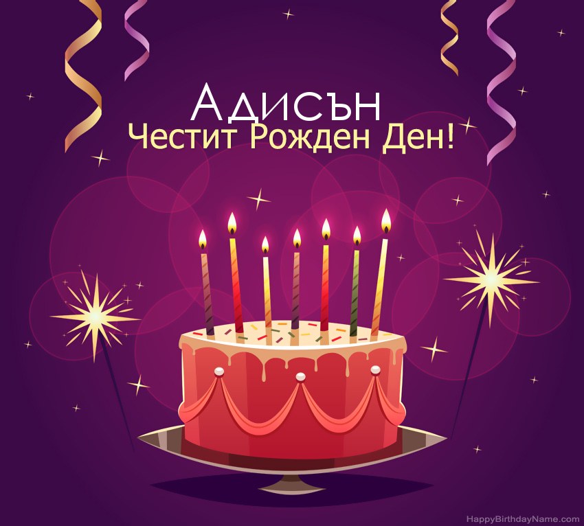 Смешни поздрави за снимки с Честит рожден ден Адисън