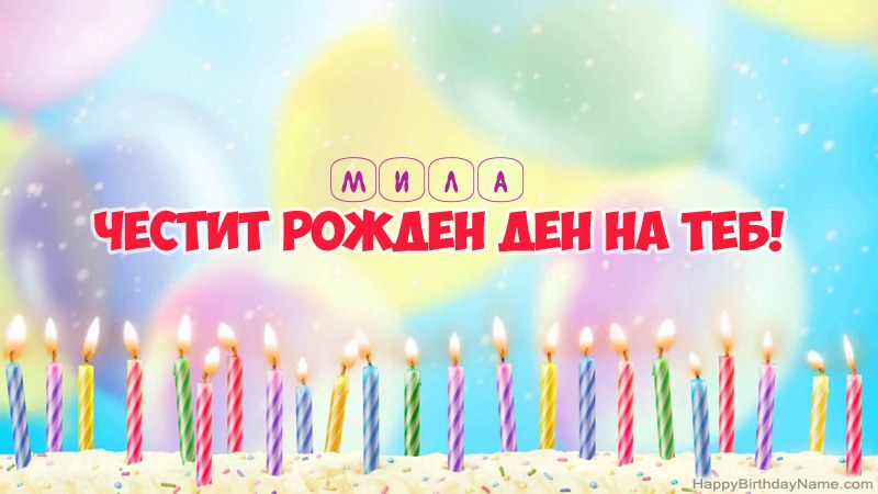 Смешни картички за Честит рожден ден за Мила