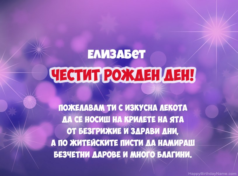 Красиви снимки за Честит рожден ден на Елизабет