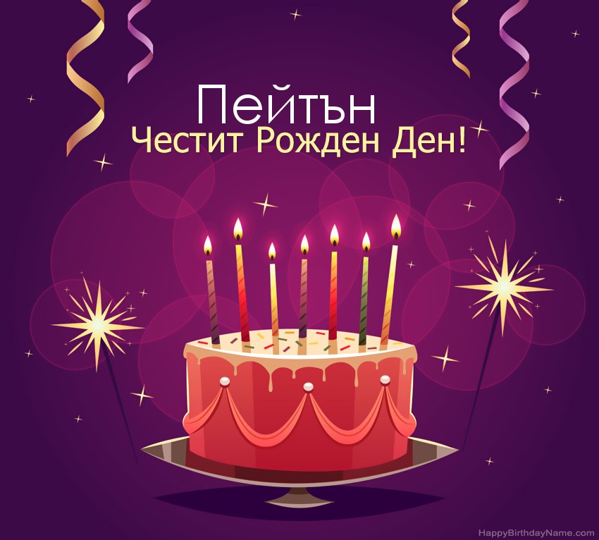 Смешни поздрави за снимки с Честит рожден ден Пейтън