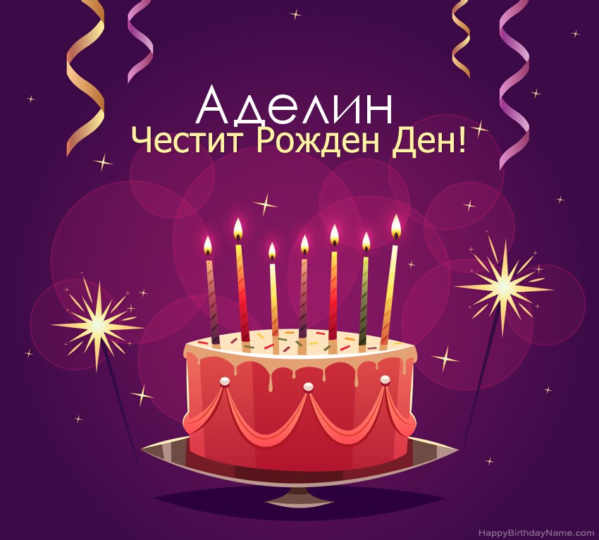 Смешни поздрави за снимки с Честит рожден ден Аделин