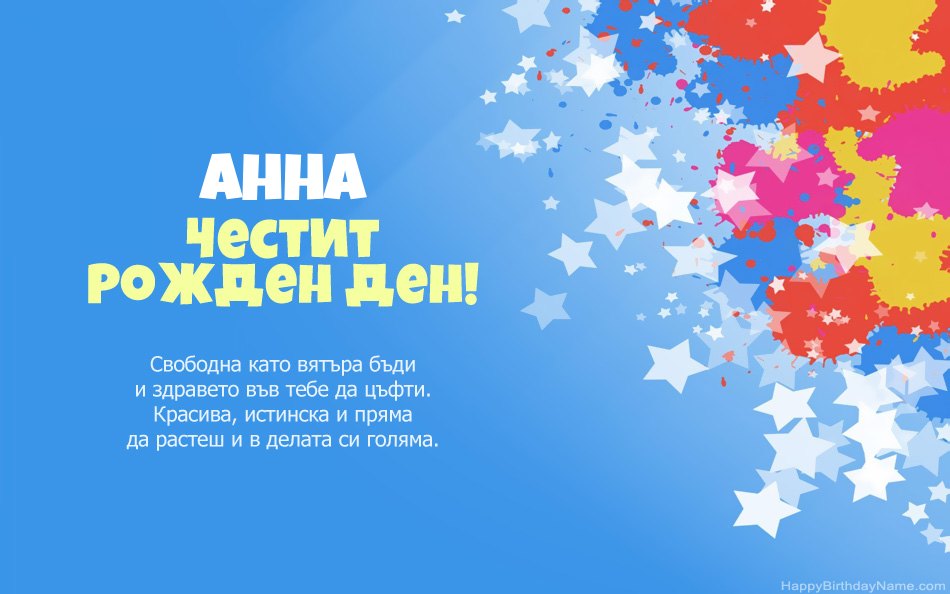 Поздравления за рождения ден на Анна