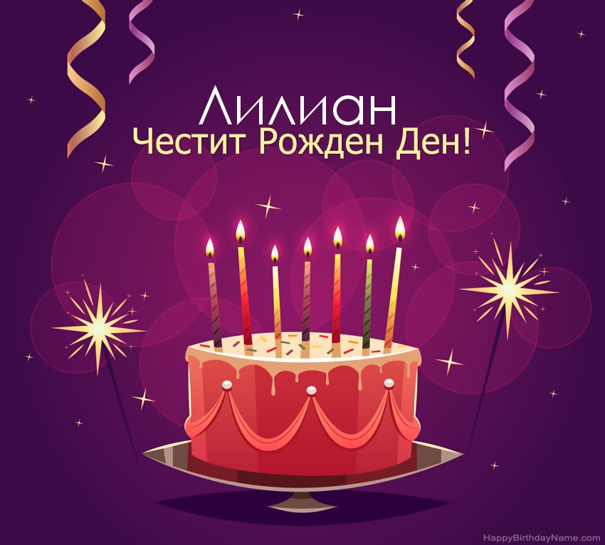 Смешни поздрави за снимки с Честит рожден ден Лилиан