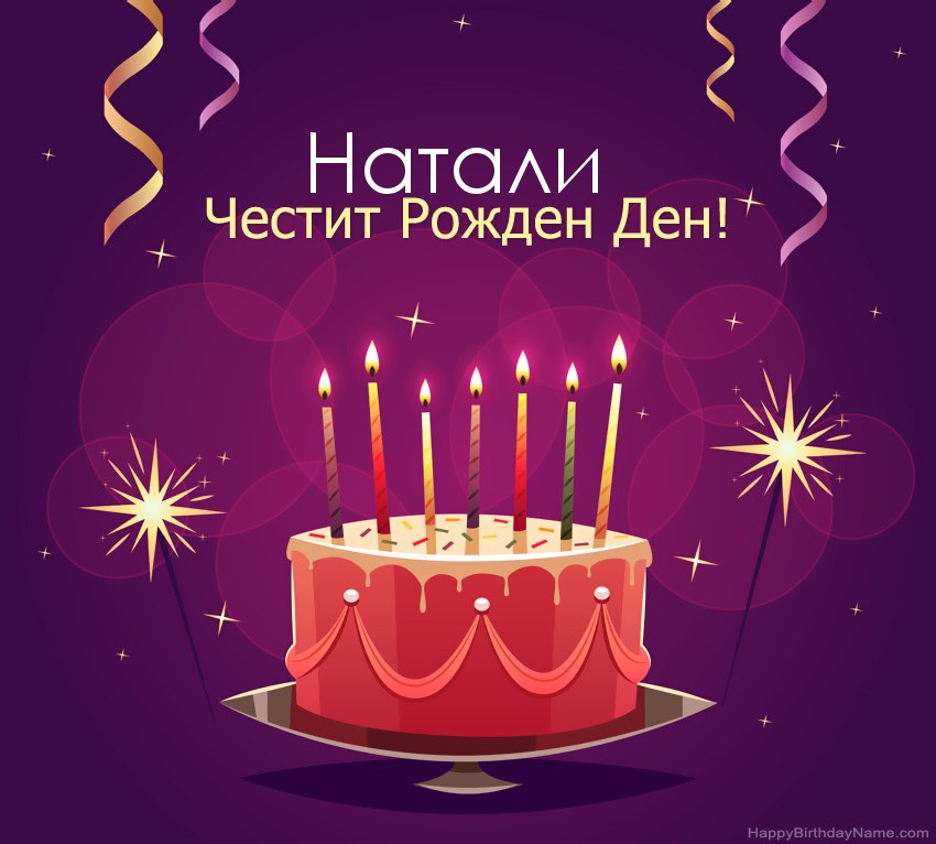 Смешни поздрави за снимки с Честит рожден ден Натали