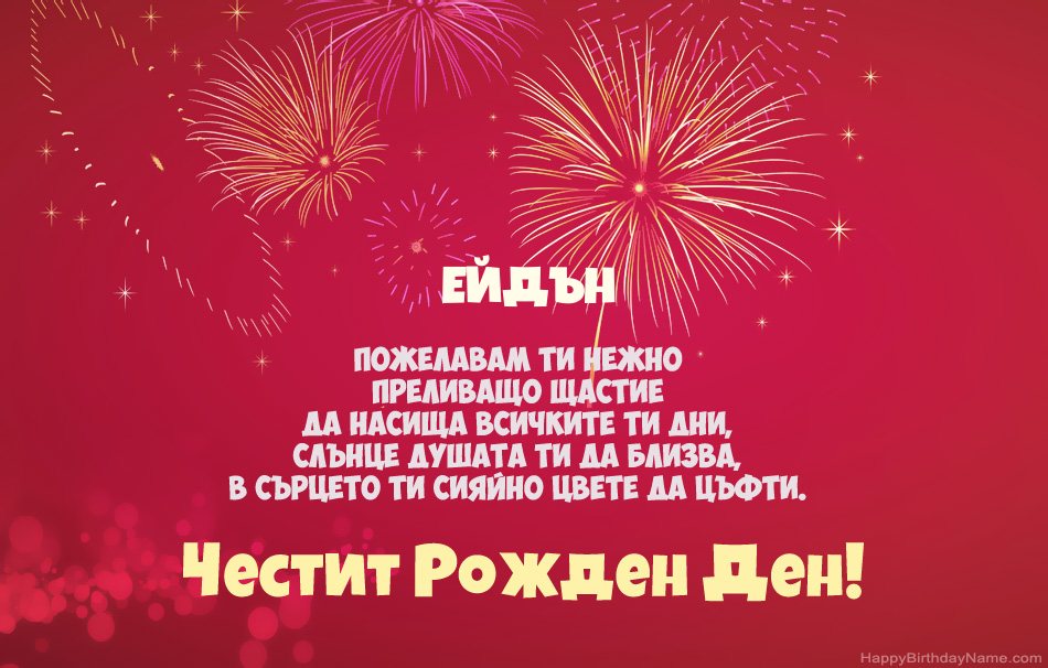 Честит рожден ден Ейдън, красиви стихотворения