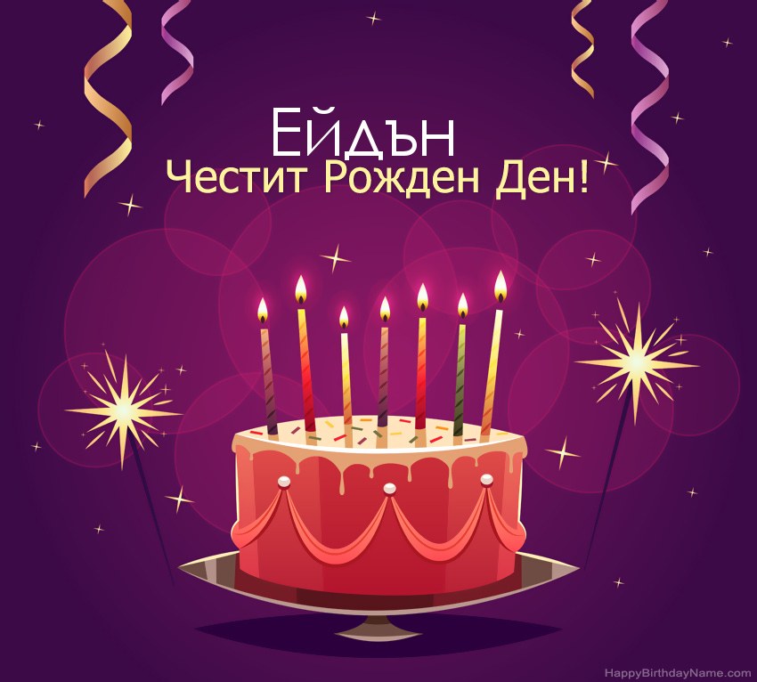 Смешни поздрави за снимки с Честит рожден ден Ейдън