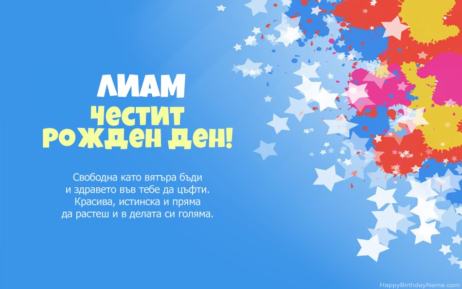 Поздравления за рождения ден на Лиам