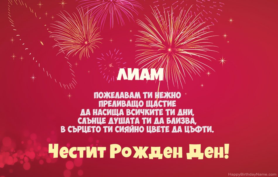 Честит рожден ден Лиам, красиви стихотворения