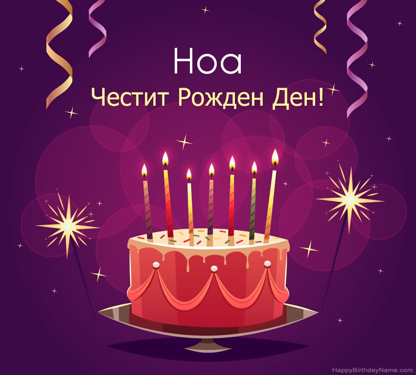 Смешни поздрави за снимки с Честит рожден ден Ноа