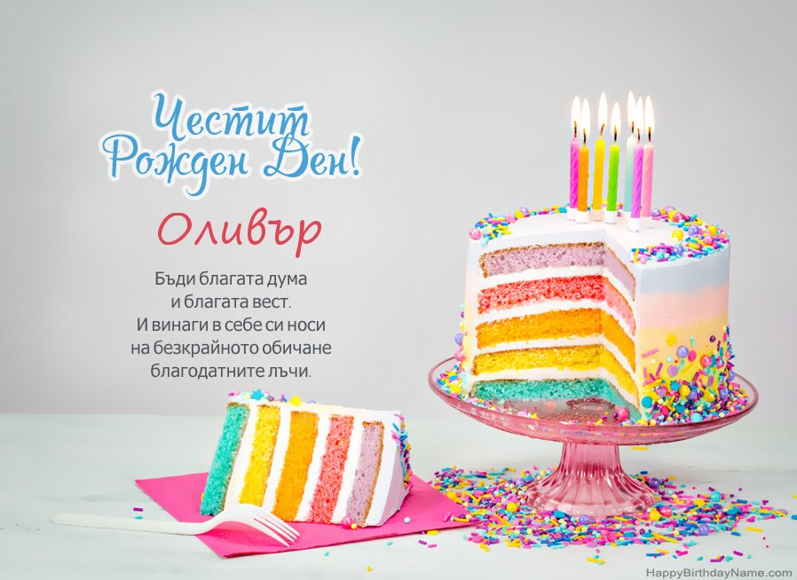 Пожелания Оливър за Честит рожден ден
