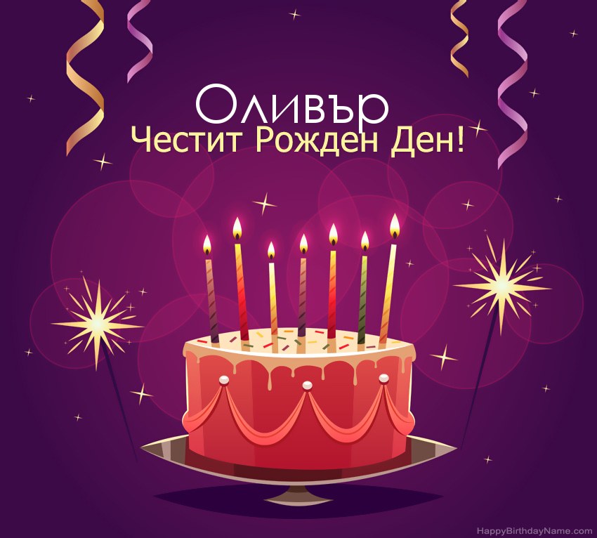 Смешни поздрави за снимки с Честит рожден ден Оливър