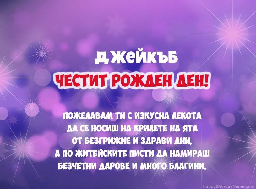 Красиви снимки за Честит рожден ден на Джейкъб