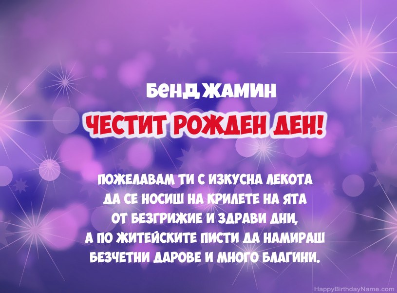 Красиви снимки за Честит рожден ден на Бенджамин