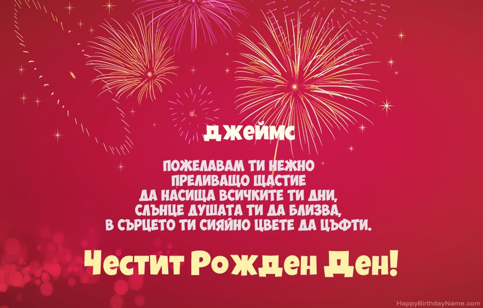 Честит рожден ден Джеймс, красиви стихотворения