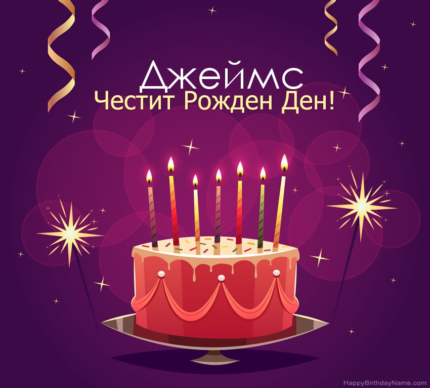 Смешни поздрави за снимки с Честит рожден ден Джеймс