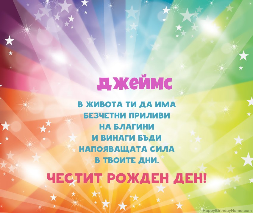 Красиви картички за Рожден ден за Джеймс