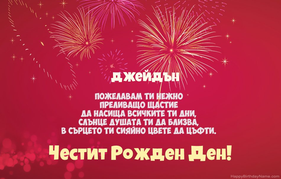 Честит рожден ден Джейдън, красиви стихотворения