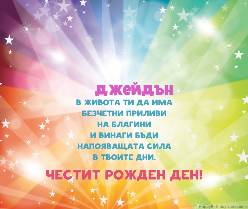 Красиви картички за Рожден ден за Джейдън