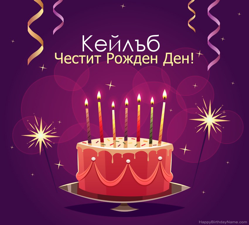 Смешни поздрави за снимки с Честит рожден ден Кейлъб