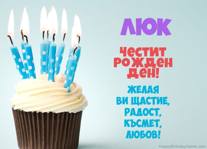 Поздравления за Честит рожден ден на Люк