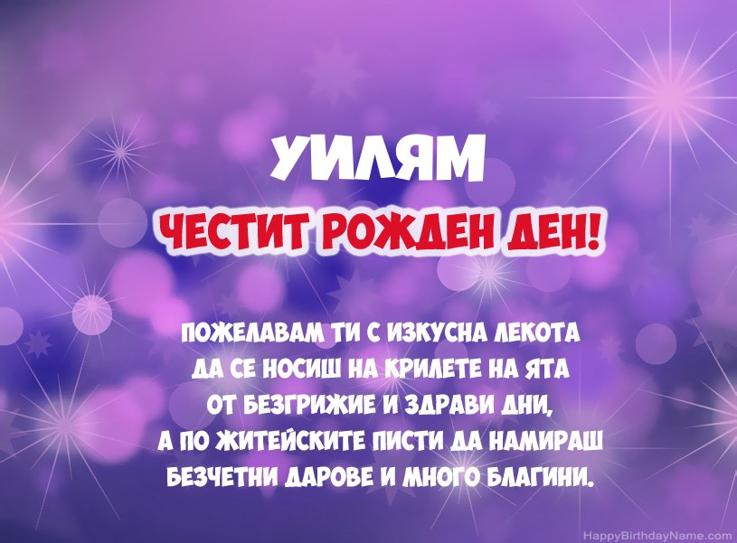 Красиви снимки за Честит рожден ден на Уилям
