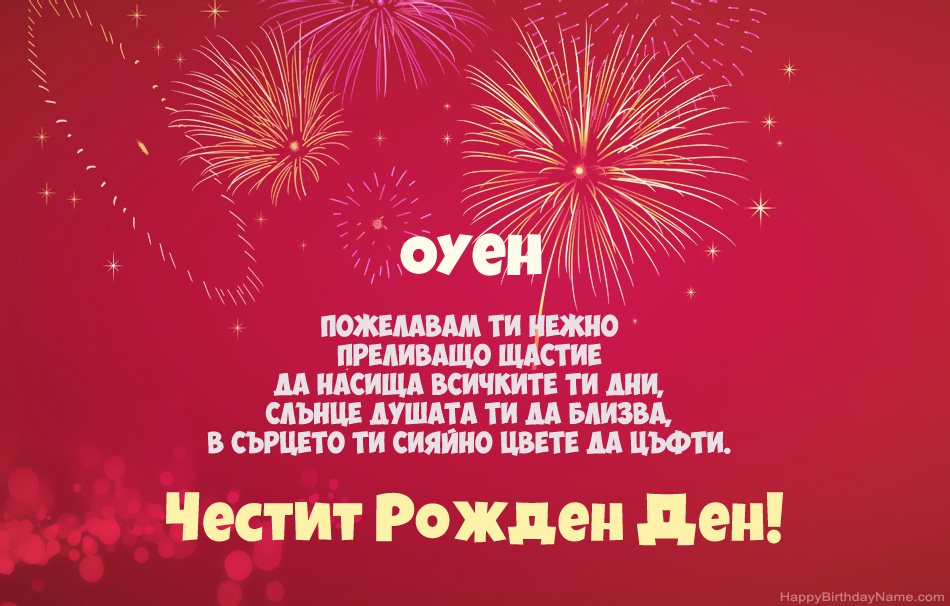 Честит рожден ден Оуен, красиви стихотворения