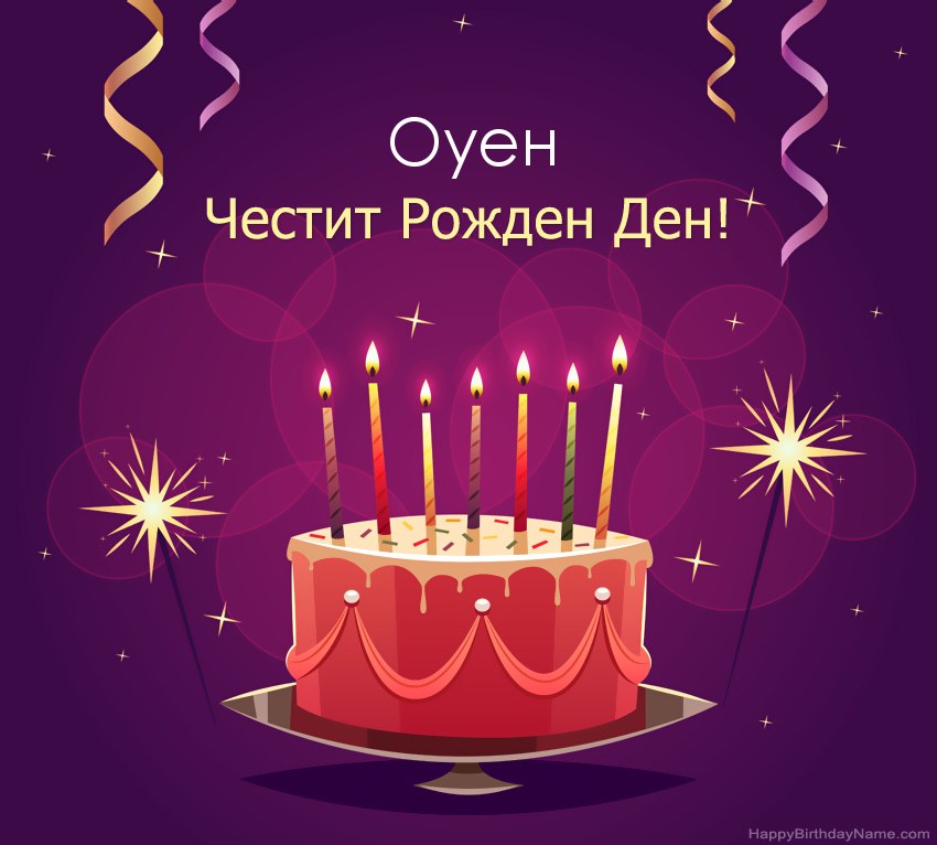 Смешни поздрави за снимки с Честит рожден ден Оуен