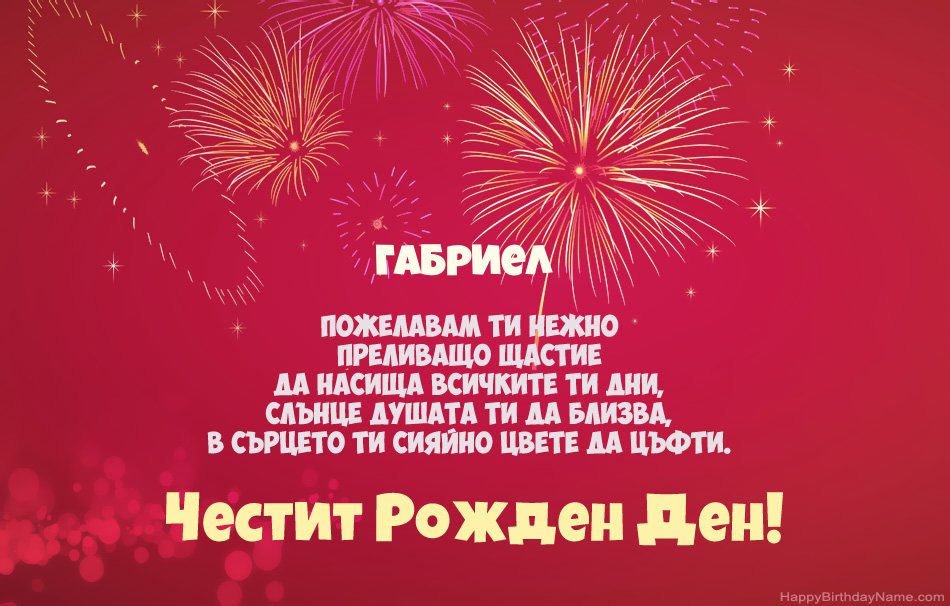 Честит рожден ден Габриел, красиви стихотворения