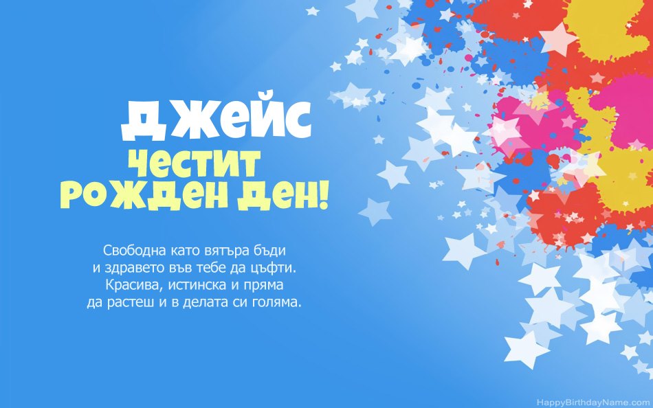 Поздравления за рождения ден на Джейс