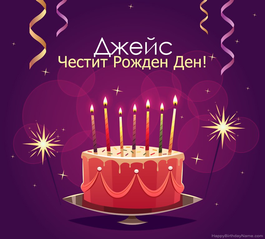 Смешни поздрави за снимки с Честит рожден ден Джейс
