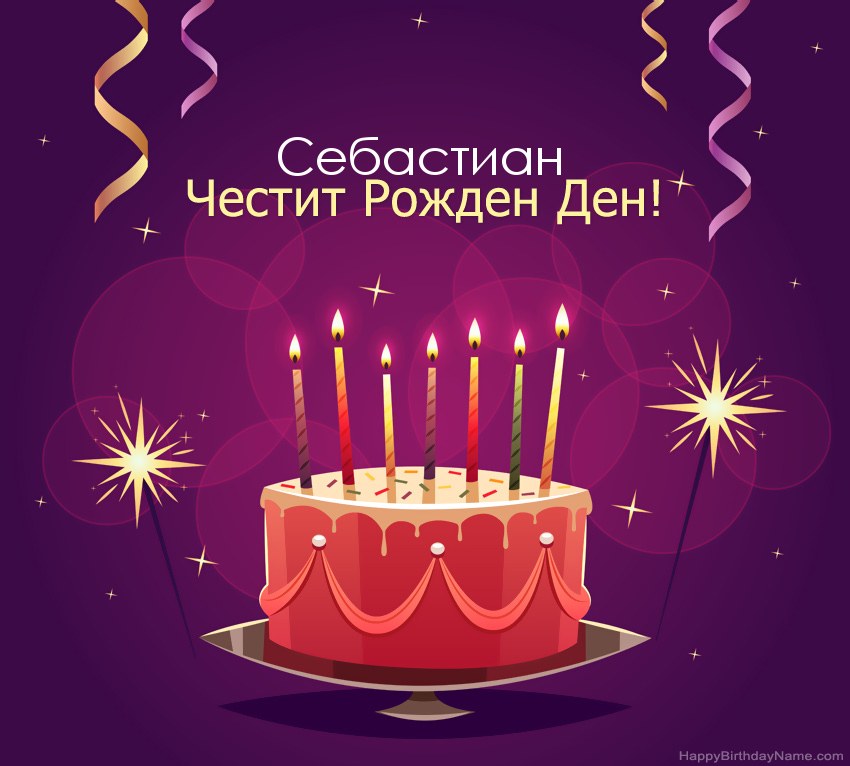 Смешни поздрави за снимки с Честит рожден ден Себастиан