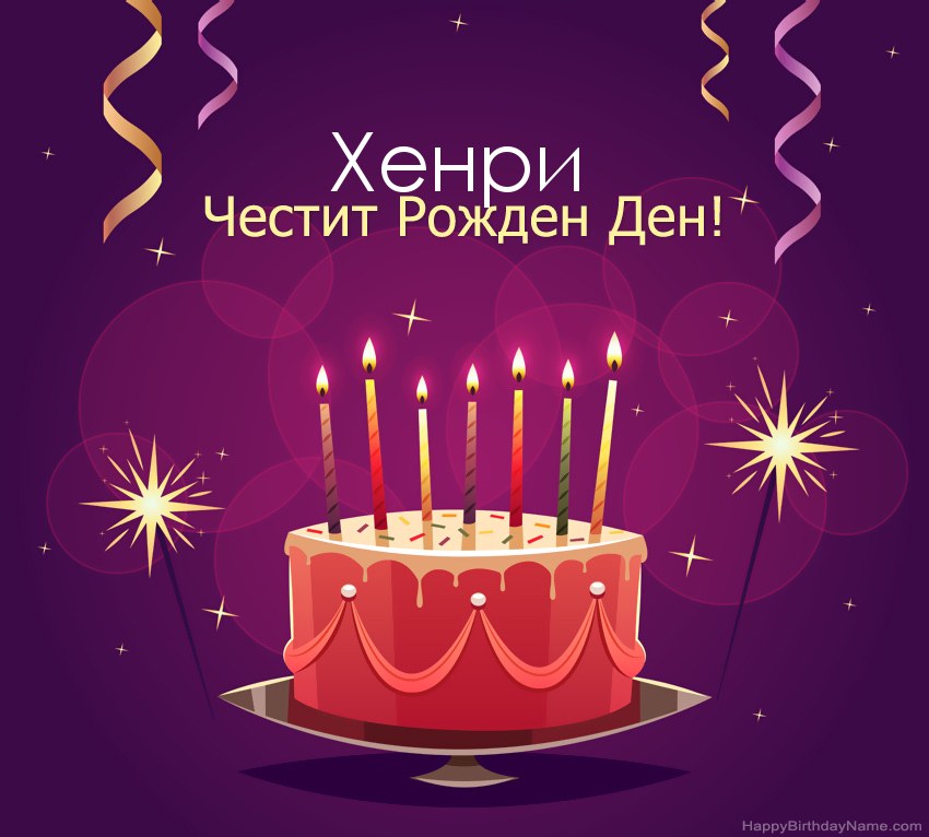 Смешни поздрави за снимки с Честит рожден ден Хенри