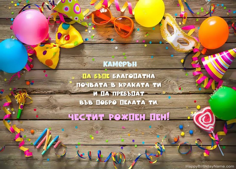Честит рожден ден Камерън снимка