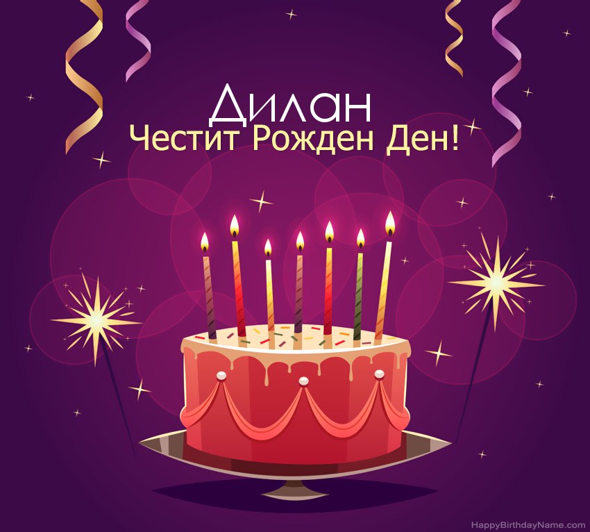 Смешни поздрави за снимки с Честит рожден ден Дилан