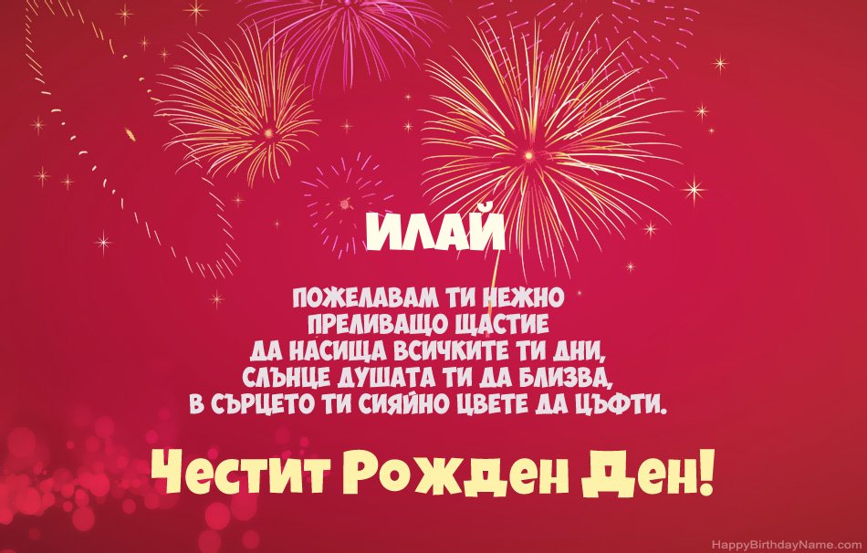 Честит рожден ден Илай, красиви стихотворения