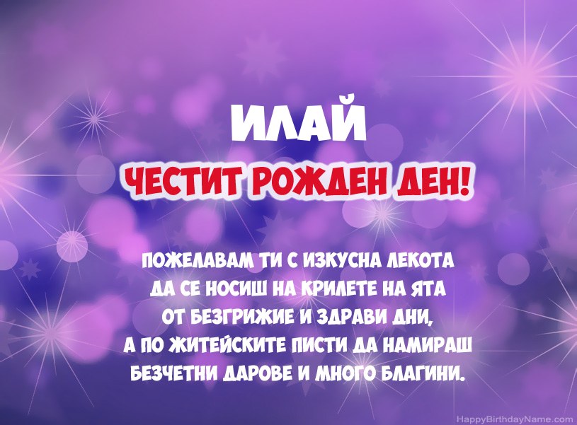 Красиви снимки за Честит рожден ден на Илай