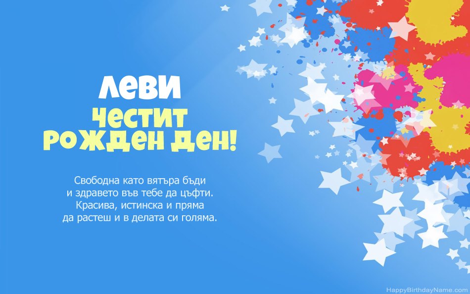 Поздравления за рождения ден на Леви