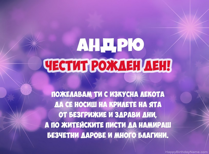 Красиви снимки за Честит рожден ден на Андрю
