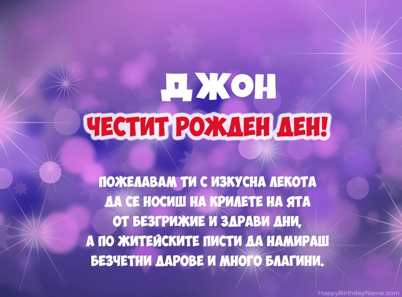 Красиви снимки за Честит рожден ден на Джон