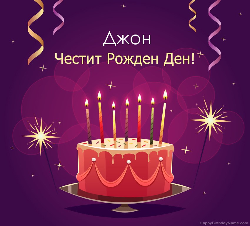 Смешни поздрави за снимки с Честит рожден ден Джон