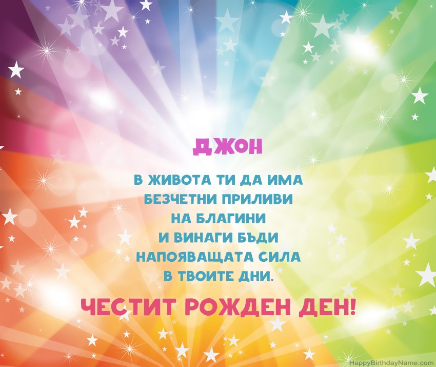Красиви картички за Рожден ден за Джон