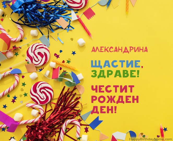 Честит рожден ден Александрина снимки