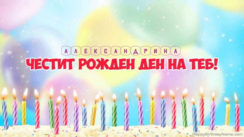 Смешни картички за Честит рожден ден за Александрина