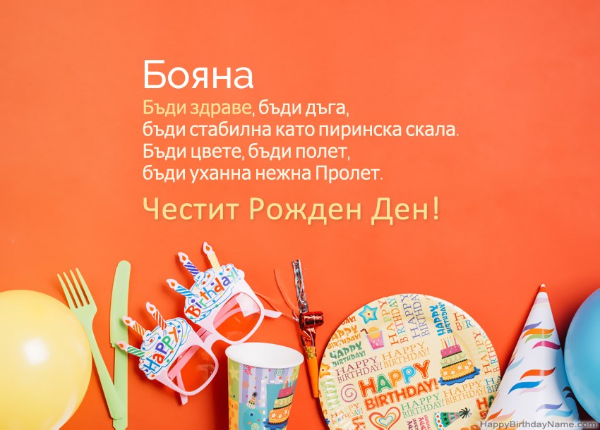 Карти с честит рожден ден за Бояна